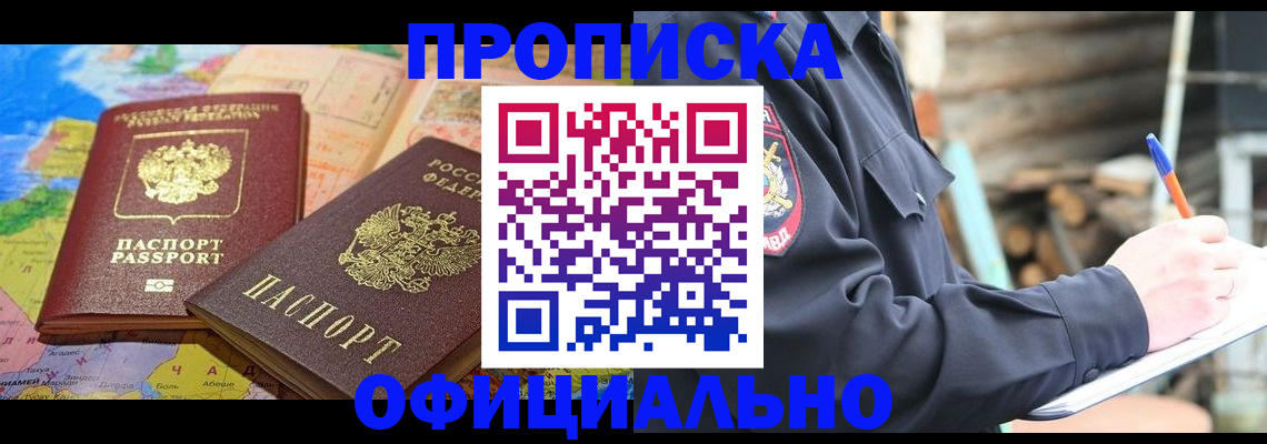 прописка законно в Реутове