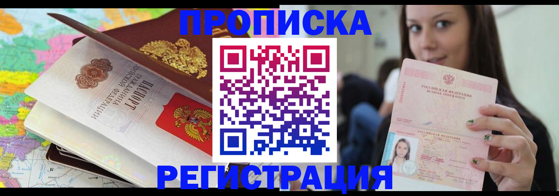 прописка ребенка в Реутове