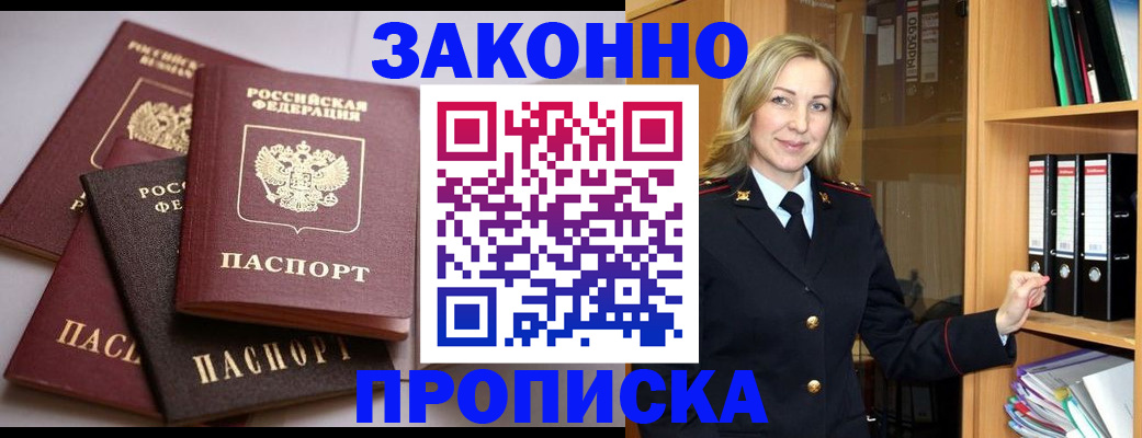 купить прописку в Реутове